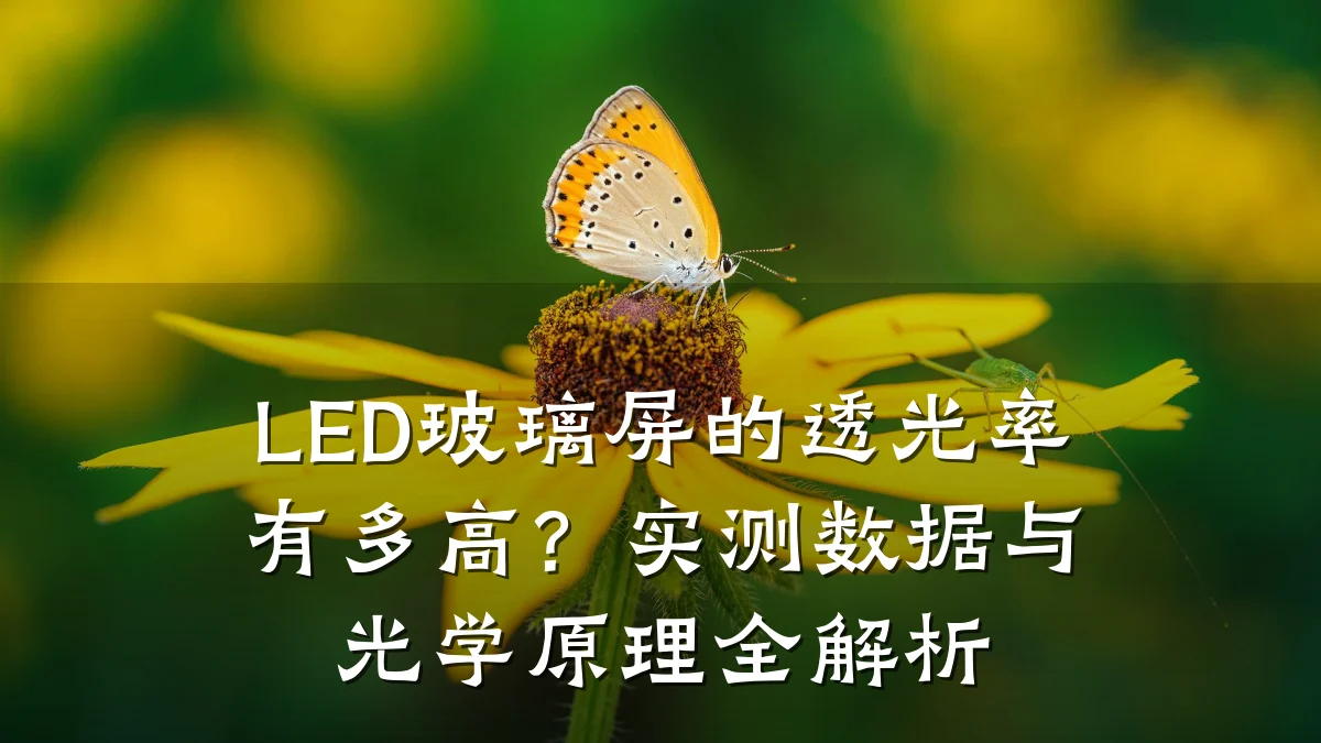 LED玻璃屏的透光率有多高?实测数据与光学原理全解析